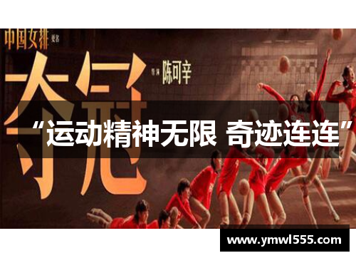 “运动精神无限 奇迹连连”