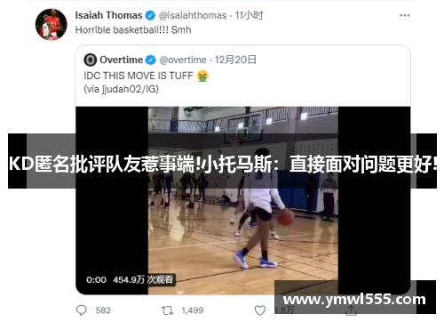 KD匿名批评队友惹事端!小托马斯：直接面对问题更好!