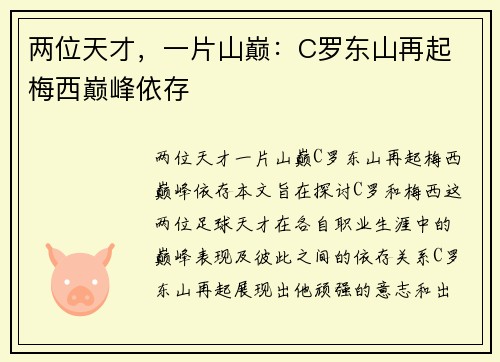 两位天才，一片山巅：C罗东山再起 梅西巅峰依存