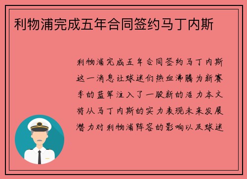 利物浦完成五年合同签约马丁内斯